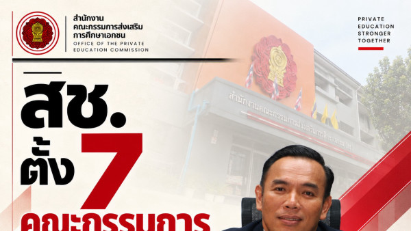 สช. เดินหน้าบูรณาการการทำงาน ตั้ง 7 คณะกรรมการ ขับเคลื่อนการพัฒนาการศึกษาเอกชน เชื่อมโยง 11 คณะทำงานพลิกโฉมฯ วางทิศทางแผนพัฒนา พ.ศ. 2571–2575